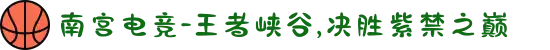 南宫电竞-王者峡谷,决胜紫禁之巅